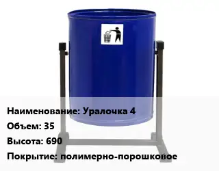 Урна для мусора Уралочка 4 35х690 Покрытие:полимерно-порошковое